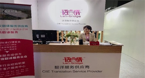 語(yǔ)言橋翻譯,進(jìn)博會(huì),會(huì)議會(huì)展