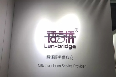 語(yǔ)言橋翻譯,進(jìn)博會(huì),會(huì)議會(huì)展