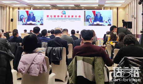 語(yǔ)言橋同傳翻譯服務(wù)持續(xù)助力第七屆中非企業(yè)家大會(huì)